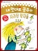 내 멋대로 공주와 사라진 왕자들