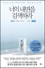 너의 내면을 검색하라