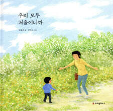 우리 모두 처음이니까