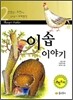 이솝 이야기