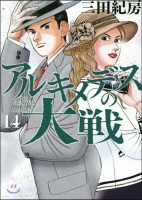 アルキメデスの大戰  14