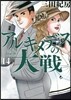 アルキメデスの大戰  14