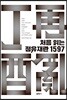 처음 읽는 정유재란 1597