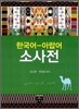 한국어-아랍어 소사전
