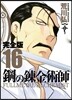鋼の鍊金術師 完全版 16