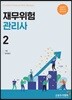 재무위험관리사 2
