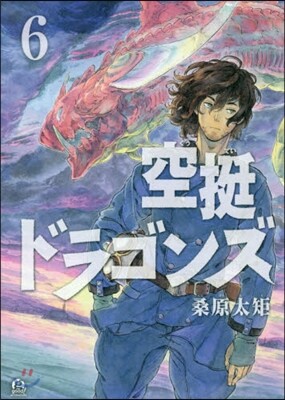 空挺ドラゴンズ 6