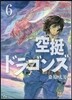 空挺ドラゴンズ 6