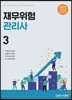 재무위험관리사 3