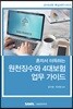 2019 혼자서 터득하는 원천징수와 4대보험 업무가이드