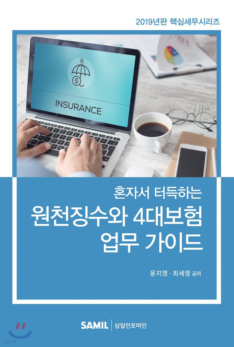 2019 혼자서 터득하는 원천징수와 4대보험 업무가이드