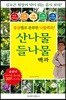 산나물 들나물 백과