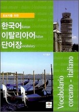 초보자를 위한 한국어 이탈리아어 단어장