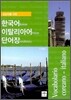 초보자를 위한 한국어 이탈리아어 단어장