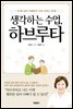 생각하는 수업, 하브루타