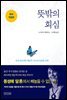 뜻밖의 회심