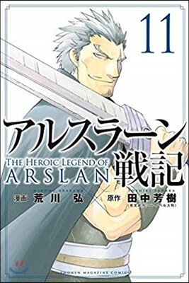 アルスラ-ン戰記  11