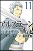アルスラ-ン戰記  11