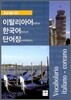 초보자를 위한 이탈리아어 한국어 단어장