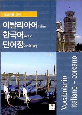 초보자를 위한 이탈리아어 한국어 단어장