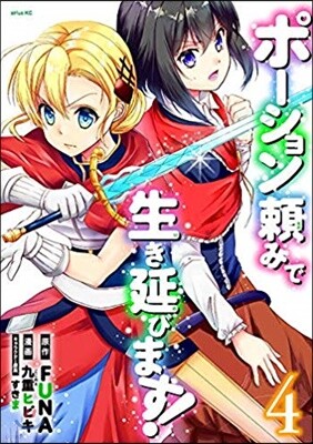 ポ-ション賴みで生き延びます! 4
