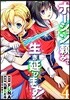 ポ-ション賴みで生き延びます! 4