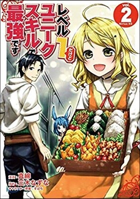 レベル1だけどユニ-クスキルで最强です  2