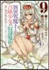 異世界魔王と召喚少女の奴隷魔術 9