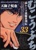 むこうぶち 33