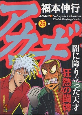 アカギ 26