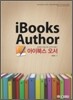 아이북스 오서 iBooks Author