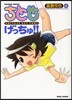 ちとせげっちゅ!! 8