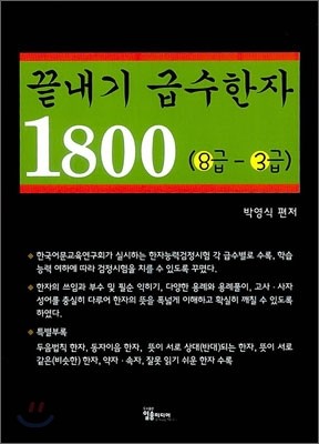 끝내기 급수한자 1800