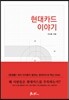 현대카드 이야기