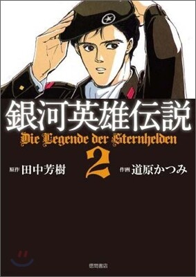 銀河英雄傳說 2