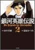 銀河英雄傳說 2