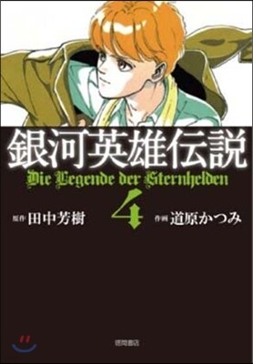 銀河英雄傳說 4