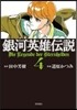 銀河英雄傳說 4