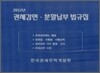 2012년 관세감면 분할납부 법규집