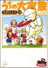 うちの大家族 11