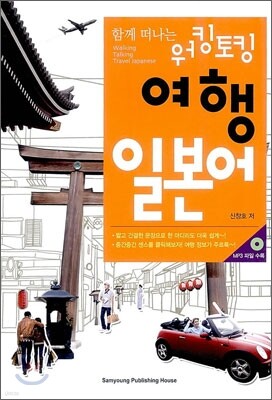 함께 떠나는 워킹 토킹 여행 일본어
