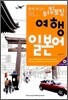 함께 떠나는 워킹 토킹 여행 일본어