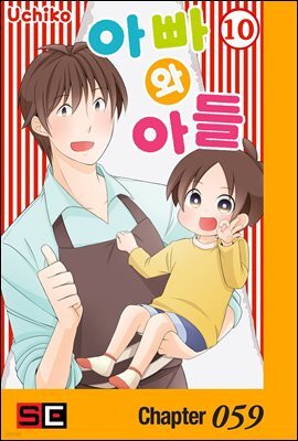 [대여] 아빠와 아들 59화