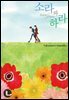 [대여] [라르고][BL]소라와 하라