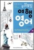 함께 떠나는 워킹 토킹 여행 영어