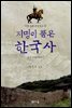 지명이 품은 한국사 5