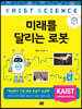 미래를 달리는 로봇