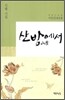 산방에서