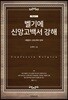벨기에 신앙고백서 해설서