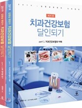 2019년 치과건강보험 달인되기 세트